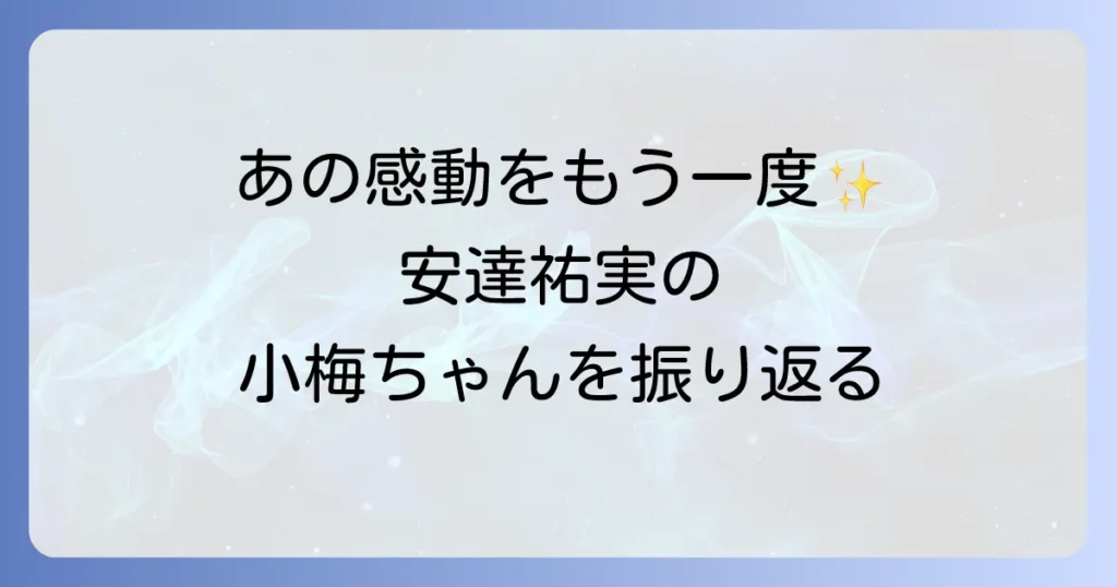 ひとつ屋根の下で安達祐実が演じた柏木小梅の魅力と現在の活躍