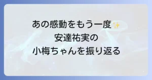 ひとつ屋根の下で安達祐実が演じた柏木小梅の魅力と現在の活躍