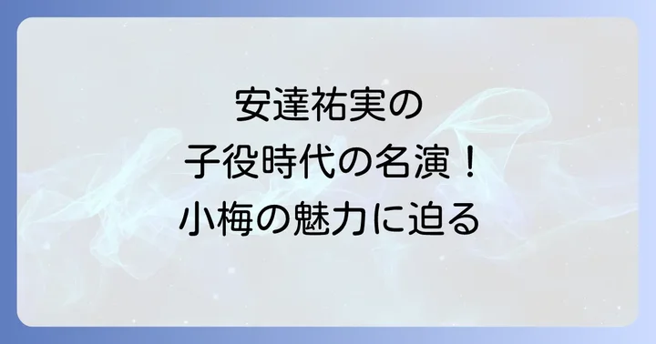 安達祐実の子役時代の名演!柏木小梅の魅力と視聴者を惹きつけた理由