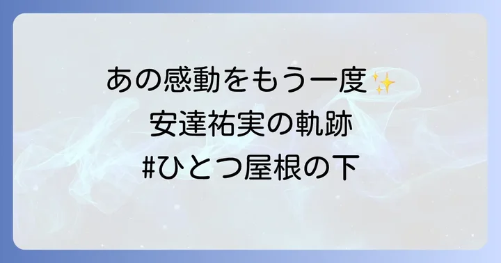 ひとつ屋根の下出演後の安達祐実のキャリアと現在の活躍