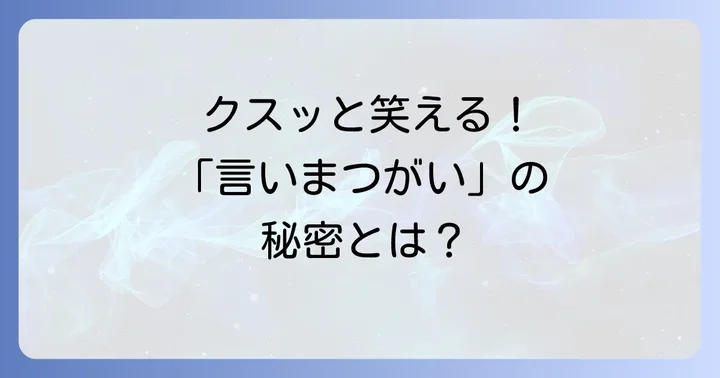 糸井重里氏が紡ぐ「言いまつがい」とは?その定義と誕生秘話