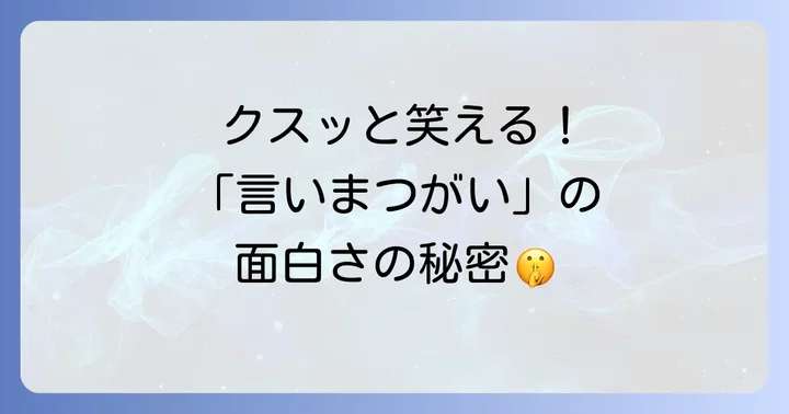 日常のささやかな間違いが笑いと共感を呼ぶ理由