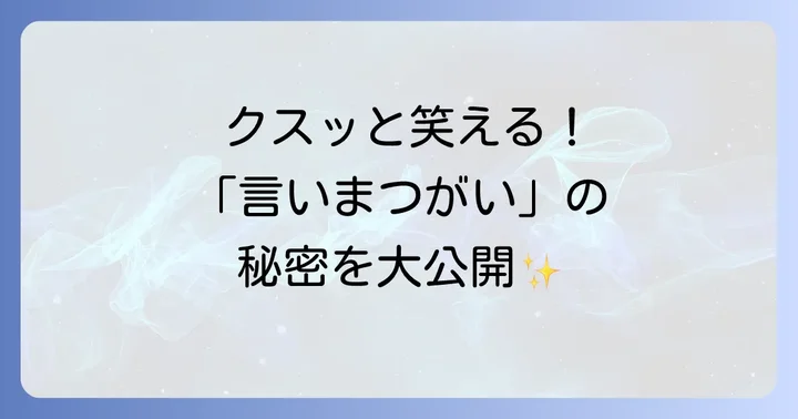 書籍化もされた「言いまつがい」の楽しみ方