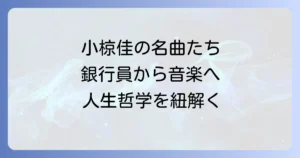 小椋佳の代表作を徹底解説:名曲の魅力と背景に迫る