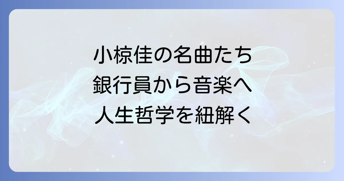 小椋佳の代表作を徹底解説:名曲の魅力と背景に迫る
