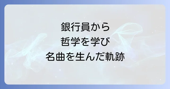 小椋佳とは?異色の経歴を持つシンガーソングライターの軌跡