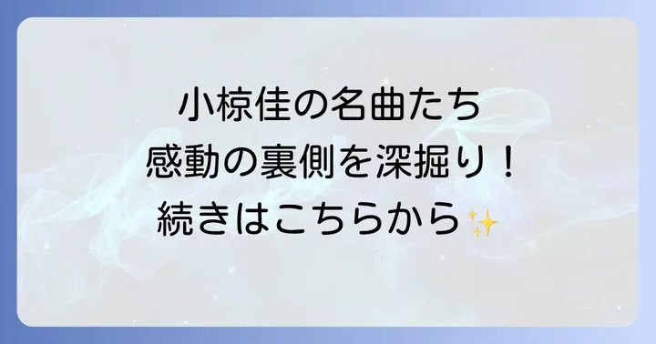 心に響く小椋佳代表作の数々!時代を超えて愛される名曲たち