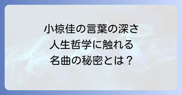 小椋佳の歌詞世界を深掘り!人生哲学が込められた言葉の魅力
