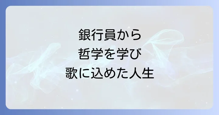 小椋佳の音楽が与える影響と後世への継承