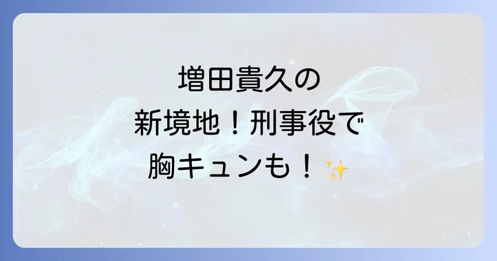 機捜235増田貴久が演じる高丸卓也の魅力と役どころ
