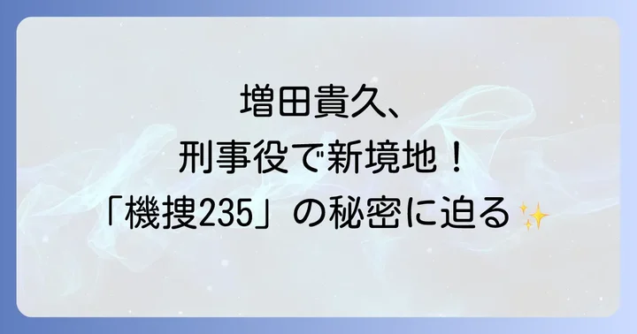 ドラマ「機捜235」シリーズのあらすじと見どころを徹底解説