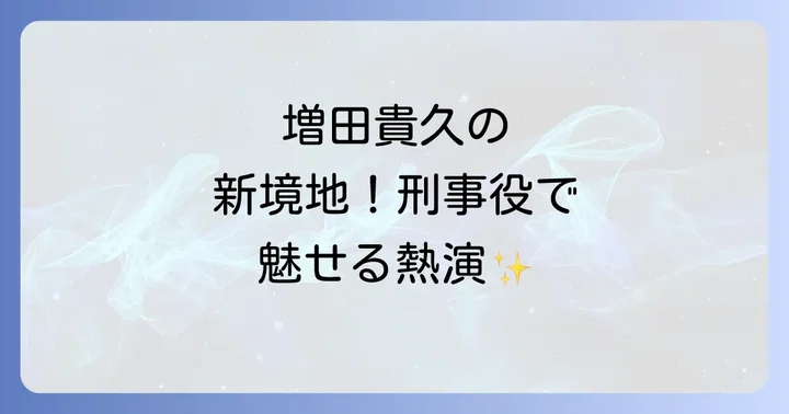 「機捜235」を彩る豪華キャスト陣と作品の評価