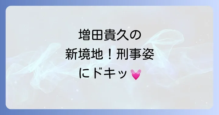 「機捜235」の視聴方法と関連情報