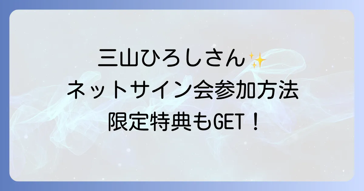 三山ひろしリミスタ徹底解説！ネットサイン会への参加方法と限定特典