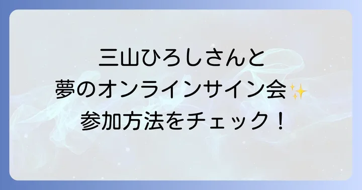 三山ひろしリミスタとは?ネットサイン会の魅力とサービス概要