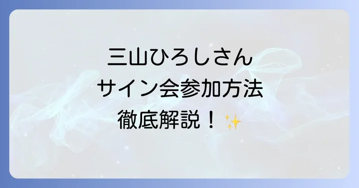 三山ひろしリミスタネットサイン会への参加方法を詳しく解説