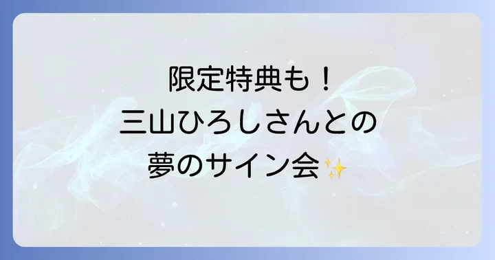 三山ひろしリミスタ限定特典を見逃さない!