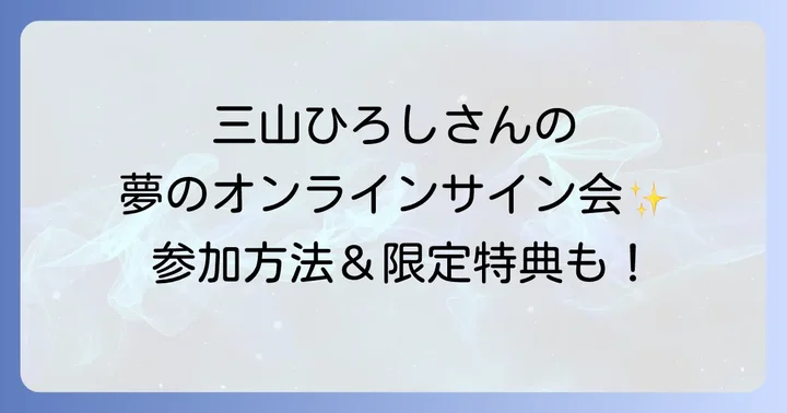 三山ひろしリミスタイベントを最大限に楽しむコツ
