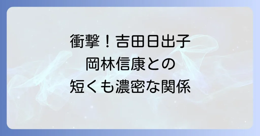 吉田日出子と岡林信康の二人の関係性と知られざる共演の軌跡