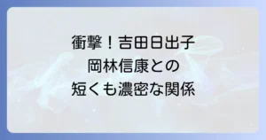 吉田日出子と岡林信康の二人の関係性と知られざる共演の軌跡