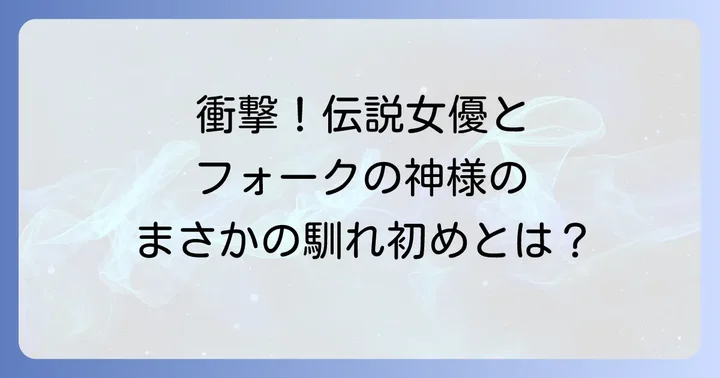 吉田日出子と岡林信康の出会いと衝撃的な馴れ初め