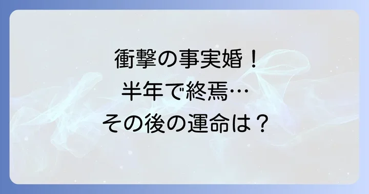 半年で終焉を迎えた二人の関係とその後の道