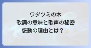 はじめちとせのワダツミの木を徹底解説！歌詞に込められた意味と唯一無二の歌声の魅力