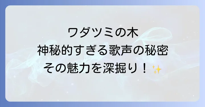 はじめちとせの音楽活動と「ワダツミの木」が与えた影響
