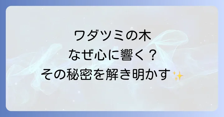 「ワダツミの木」をさらに楽しむための情報