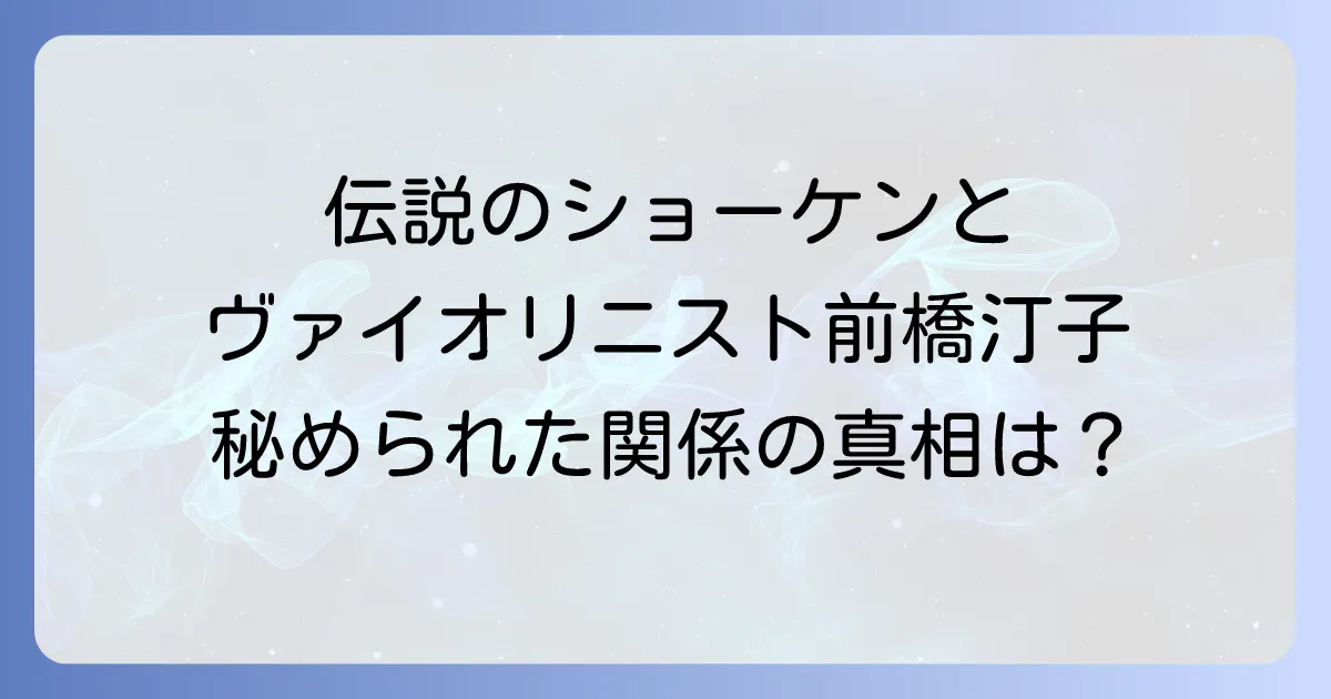 前橋汀子と萩原健一の知られざる関係性とは?交際時期や結婚の真相を徹底解説