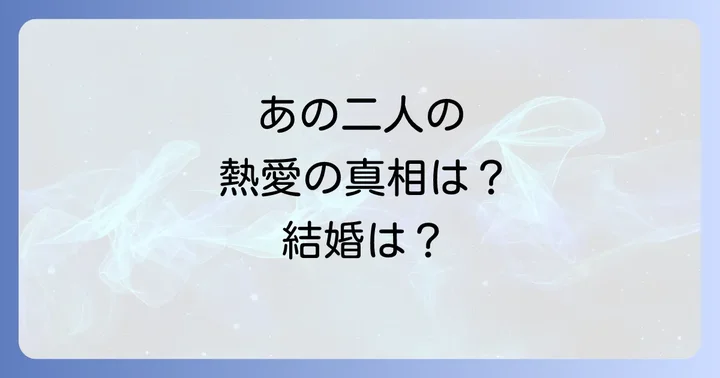 前橋汀子と萩原健一の交際期間と関係性の真相