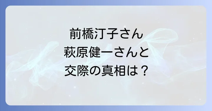 前橋汀子の結婚歴と家族構成