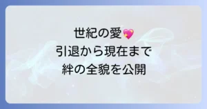 三浦友和と山口百恵 世紀のスクープから現在まで夫婦の絆を徹底解説