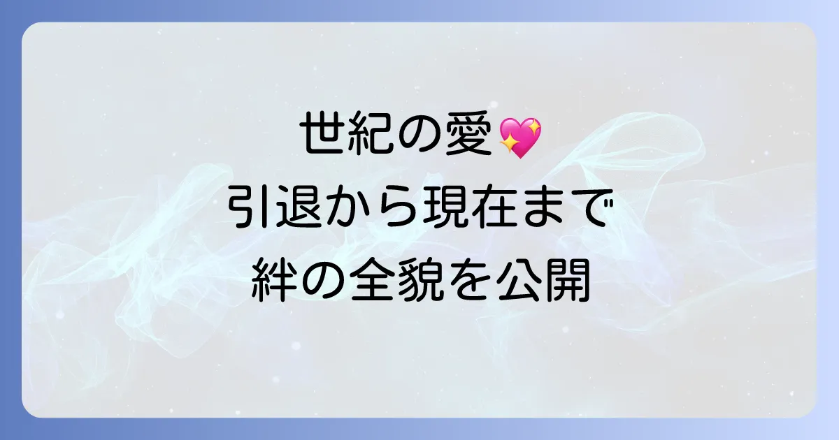 三浦友和と山口百恵 世紀のスクープから現在まで夫婦の絆を徹底解説