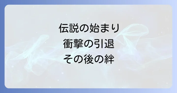 三浦友和山口百恵世紀のスクープ！伝説の始まりと衝撃の引退