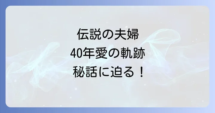 三浦友和山口百恵夫婦の絆：40年以上にわたる愛の軌跡