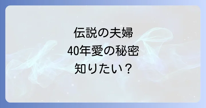 三浦友和山口百恵に関するよくある質問
