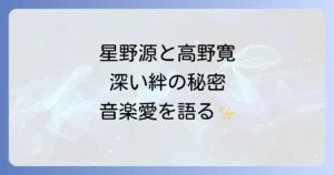 星野源と高野寛の音楽的絆と深いリスペクトを徹底解説