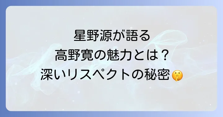 星野源が高野寛の音楽を語る理由とは?深いリスペクトの背景