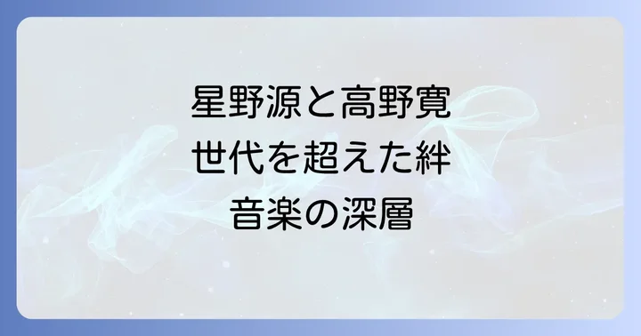 音楽的交流の始まり:星野源「Stranger」と「生まれ変わり」