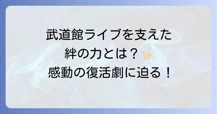 復活の舞台を支えた絆:武道館ライブでの高野寛の役割