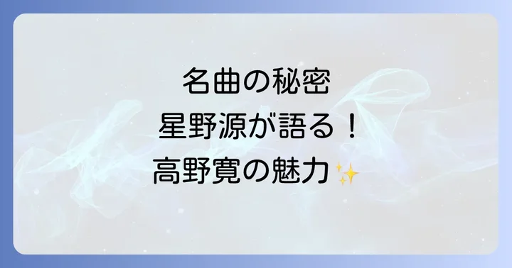 星野源と高野寛が語る名曲たち:「ベステン ダンク」と「Winter's Tale~冬物語~」
