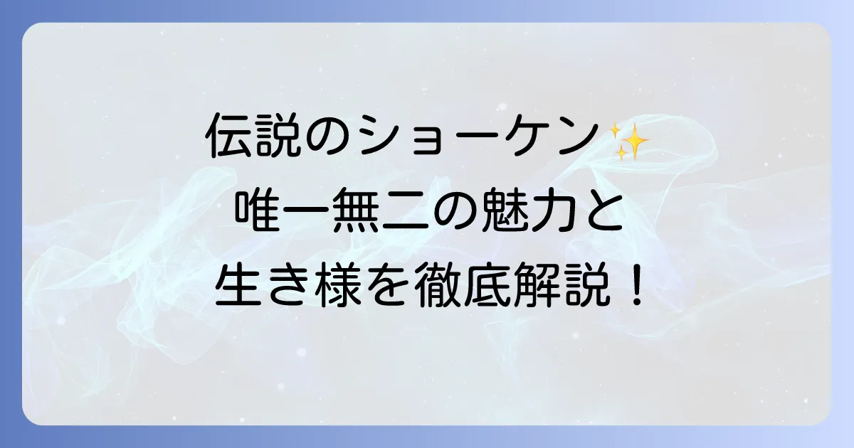 かっこいい萩原健一の伝説！唯一無二の魅力と生き様を徹底解説