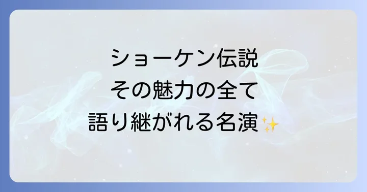 伝説に残る萩原健一の代表作と名演