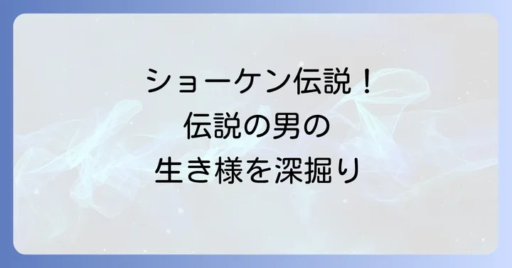 萩原健一の生き様と語り継がれるエピソード