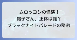 ブラックナイトパレードにおけるムロツヨシの役柄と映画の魅力を徹底解説！