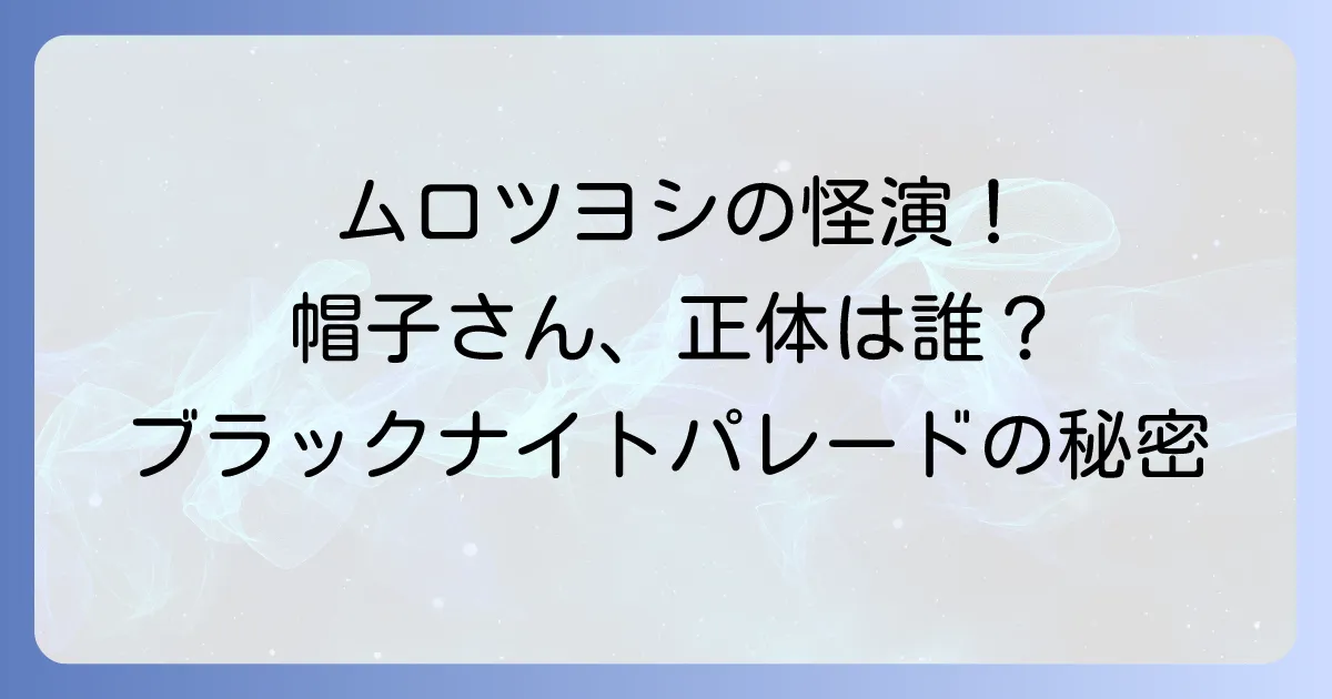 ブラックナイトパレードにおけるムロツヨシの役柄と映画の魅力を徹底解説!