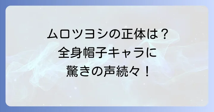 ブラックナイトパレードムロツヨシが演じた「帽子さん」の正体
