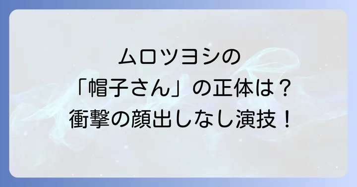 ブラックナイトパレードムロツヨシに関するよくある質問