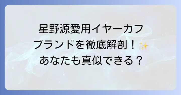 星野源愛用イヤーカフの主要ブランドを徹底紹介